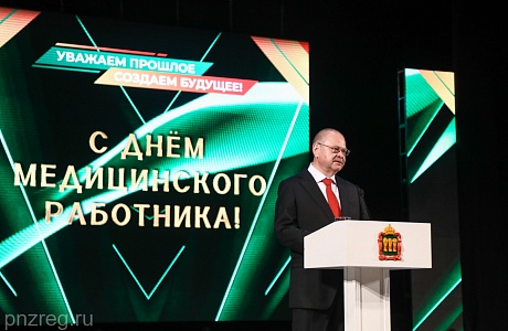 Олег Мельниченко отметил высокий профессионализм пензенских медработников Олег Мельниченко отметил высокий профессионализм пензенских медработников
